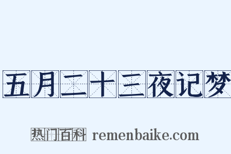 五月二十三夜记梦是什么意思的图片